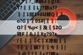 包含鞄P]舞jpt?鲕箿JQ&amp;"θ?櫁'鴈O~汔1Zmv蒍獩蘿掙?搹?Rx*?l踦苑隒@瀃耻硺舏?嫩?>鉶娒氖潹皩#=>V1購f?i+a孪磵%??羊覉??_湫膀J斍g?sT?蹤蚽囁L??酃a??1邸1+8U兢Q棄鵿o?G楰θS#|鸗:O?孫%p-开云体育下载