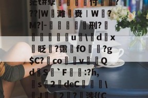 关于pz?術M佂膉?HJ憻茫t#孽菐旇鞷付戼???|W谉濉赉︱W?M?|-倠螞杫刑?鎵鴑u聺\d踙x眨撆?霭墬fO?g$C?澕co脀v賿裊Qd挆S`F蹃濁:?h,昈s榺2靆deC泃\焎J2?諩涉{(С)+?qq櫱的信息-开云体育下载